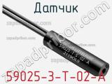 Датчик 59025-3-T-02-A фотография 3.