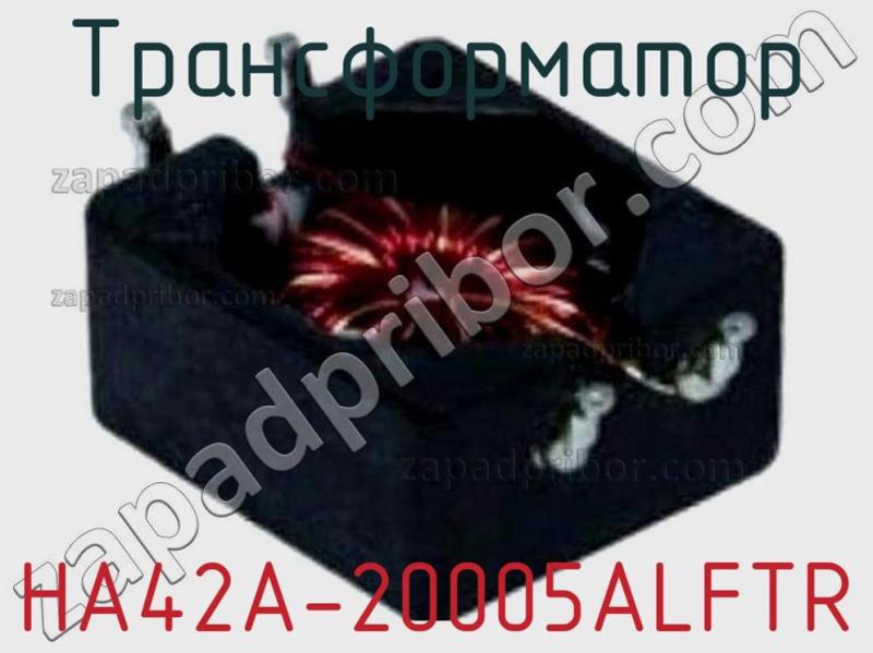 Трансформатор HA42A-20005ALFTR фотография.