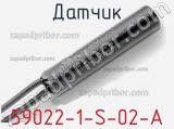 Датчик 59022-1-S-02-A фотография 2.