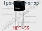 Трансформатор MET-59 фотография 2.