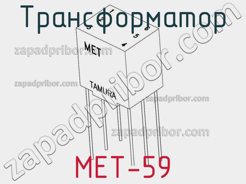 Трансформатор MET-59 фотография 1.