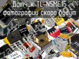 Датчик TL-N5ME15 