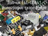 Датчик E4C-UDA41 