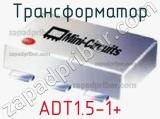 Трансформатор ADT1.5-1+ 