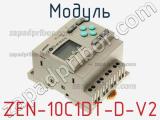 Модуль ZEN-10C1DT-D-V2 фотография 3.