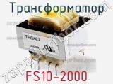 Трансформатор FS10-2000 