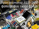 Трансформатор FS10-3600