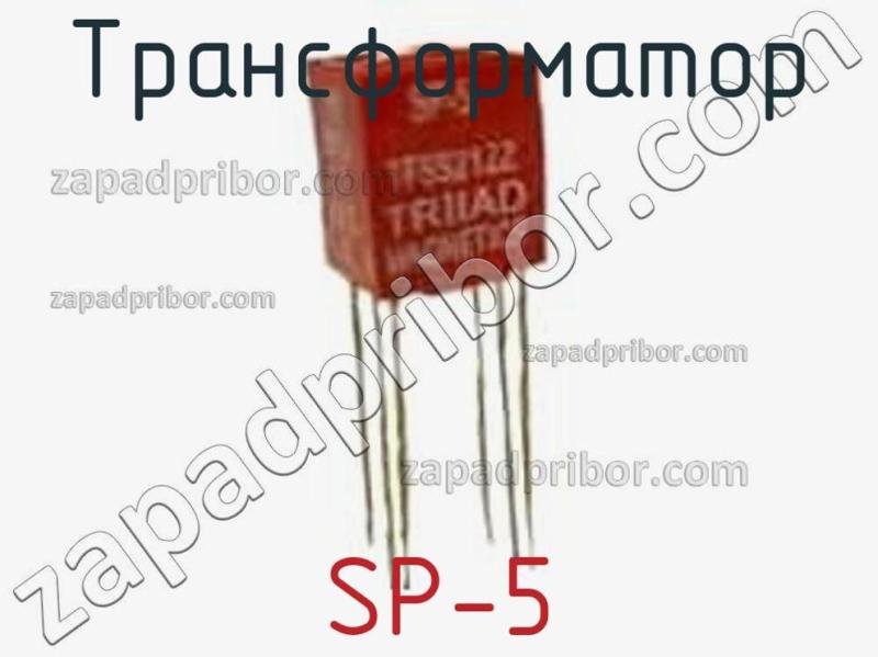 Трансформатор SP-5 фотография.