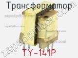 Трансформатор TY-141P фотография 2.