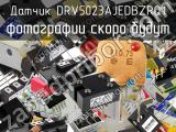 Датчик DRV5023AJEDBZRQ1 