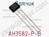 Датчик AH3582-P-B фотография 2.