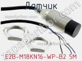 Датчик E2B-M18KN16-WP-B2 5M 