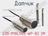 Датчик E2B-M18LS08-WP-B2 2M фотография 2.