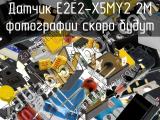 Датчик E2E2-X5MY2 2M 