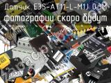 Датчик E3S-AT11-L-M1J 0.3M 