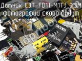 Датчик E3T-FD11-M1TJ 0.3M 