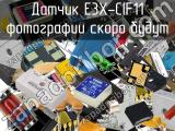Датчик E3X-CIF11 