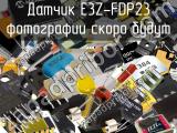 Датчик E3Z-FDP23 