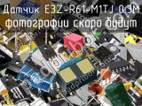 Датчик E3Z-R61-M1TJ 0.3M