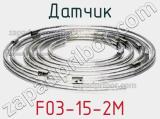 Датчик F03-15-2M фотография 2.