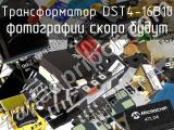 Трансформатор DST4-16B10