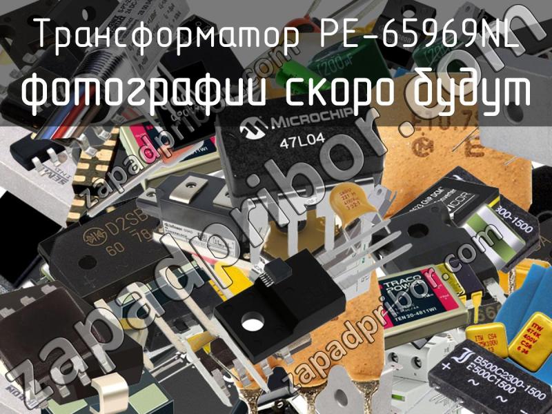Трансформатор PE-65969NL фотография.