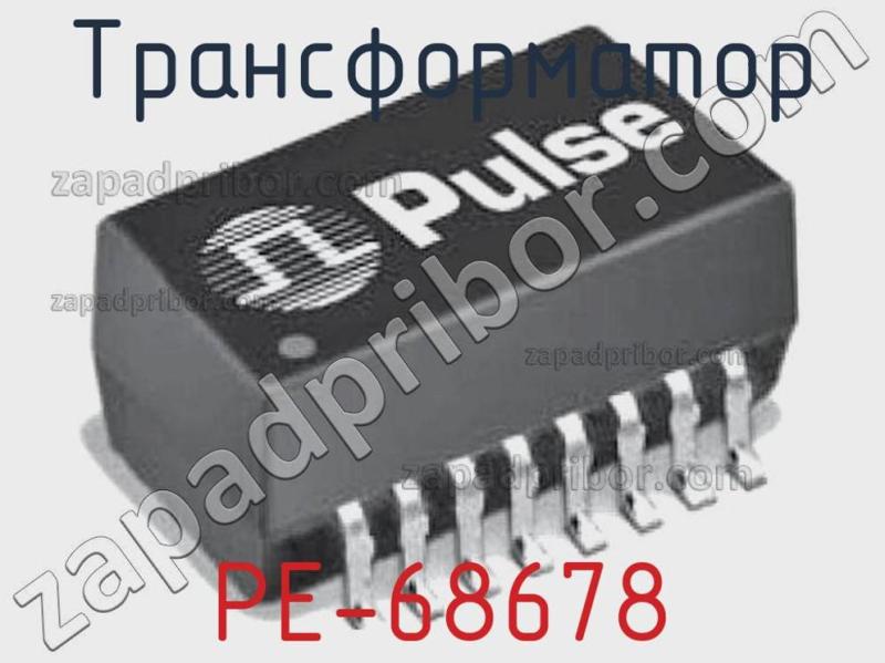 Трансформатор PE-68678 фотография.