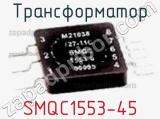 Трансформатор SMQC1553-45 