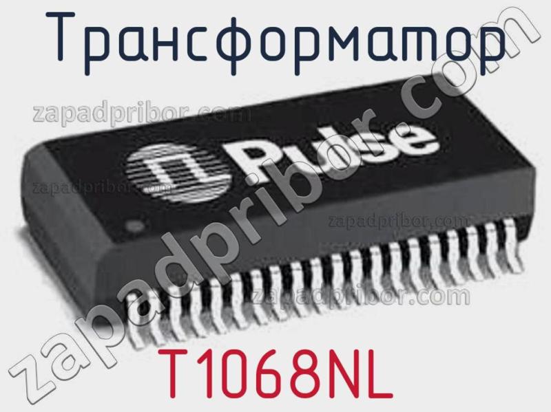 Трансформатор T1068NL фотография.