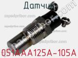 Датчик 051AAA125A-105A