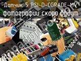Датчик 5 PSI-D-CGRADE-MV 
