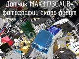 Датчик MAX31730AUB+