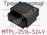 Трансформатор MTPL-2516-S24V 