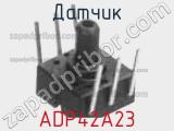 Датчик ADP42A23 фотография 2.