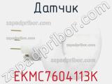 Датчик EKMC7604113K