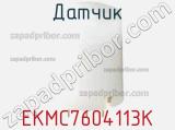 Датчик EKMC7604113K фотография 2.
