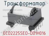 Трансформатор ECO2225SEO-D01H016 
