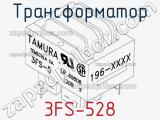 Трансформатор 3FS-528 