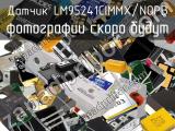 Датчик LM95241CIMMX/NOPB