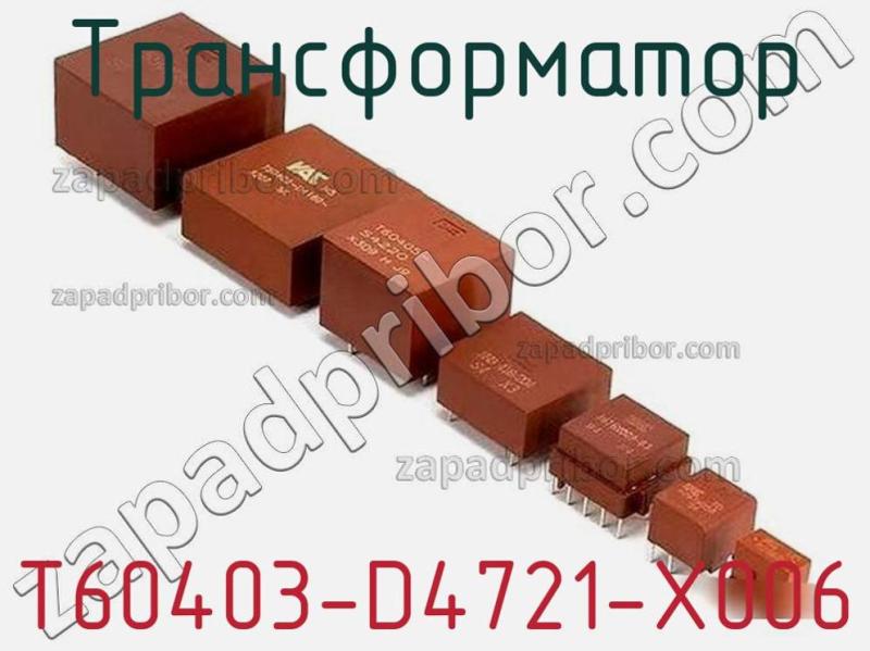 Трансформатор T60403-D4721-X006 фотография.