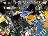 Датчик SM9D-BBK-S-015S-000 