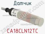 Датчик CA18CLN12TC фотография 2.