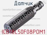 Датчик ICB18L50F08POM1 