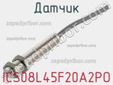 Датчик ICS08L45F20A2PO фотография 2.