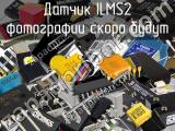 Датчик ILMS2