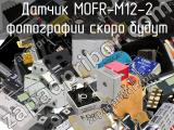 Датчик MOFR-M12-2 
