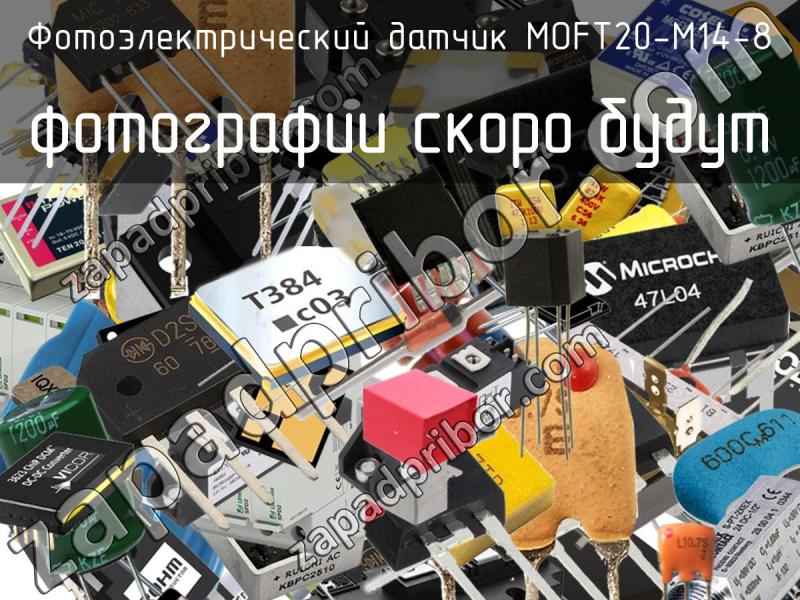 Фотоэлектрический датчик MOFT20-M14-8 фотография.