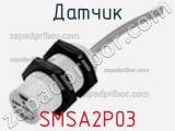 Датчик SMSA2P03 