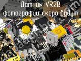 Датчик VR2B 