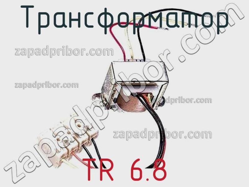 Трансформатор TR 6.8 фотография.